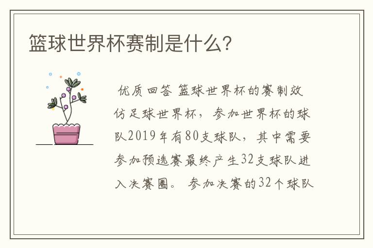 篮球世界杯赛制是什么?