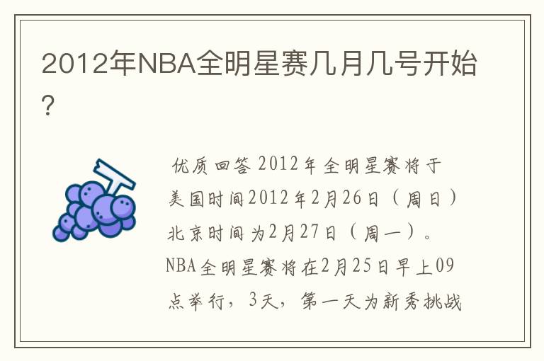 2012年NBA全明星赛几月几号开始？
