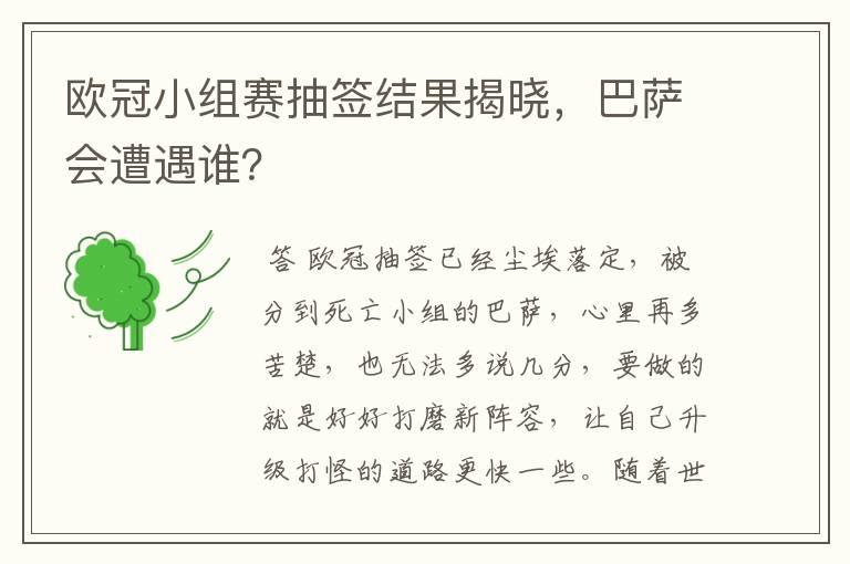欧冠小组赛抽签结果揭晓,巴萨会遭遇谁?