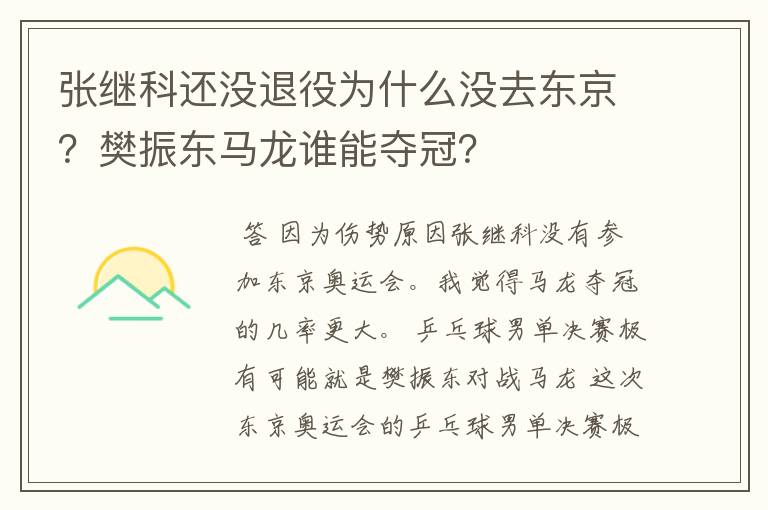 张继科还没退役为什么没去东京?樊振东马龙谁能夺冠?