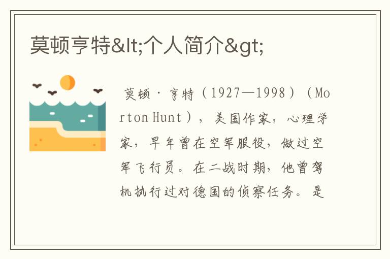 莫顿亨特<个人简介>