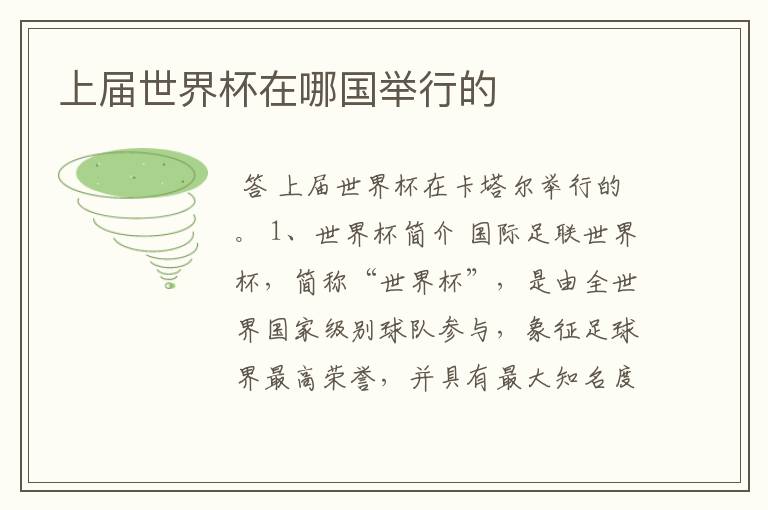 上届世界杯在哪国举行的