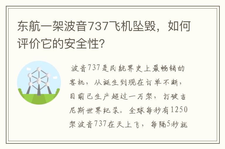 东航一架波音737飞机坠毁,如何评价它的安全性?