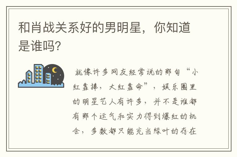和肖战关系好的男明星,你知道是谁吗?