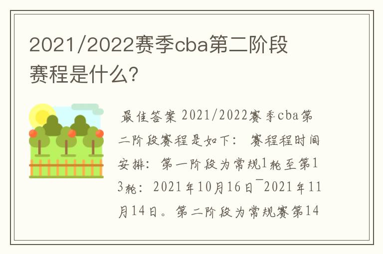 2021/2022赛季cba第二阶段赛程是什么?