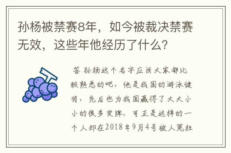 孙杨被禁赛8年,如今被裁决禁赛无效,这些年他经历了什么?