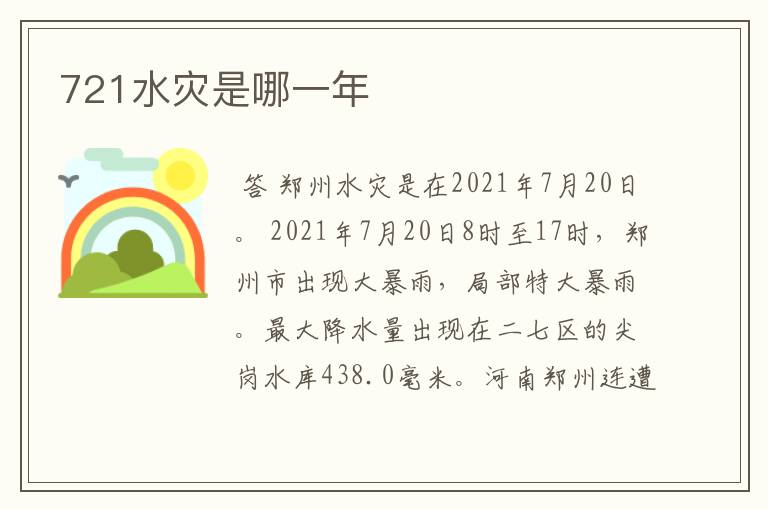 721水灾是哪一年