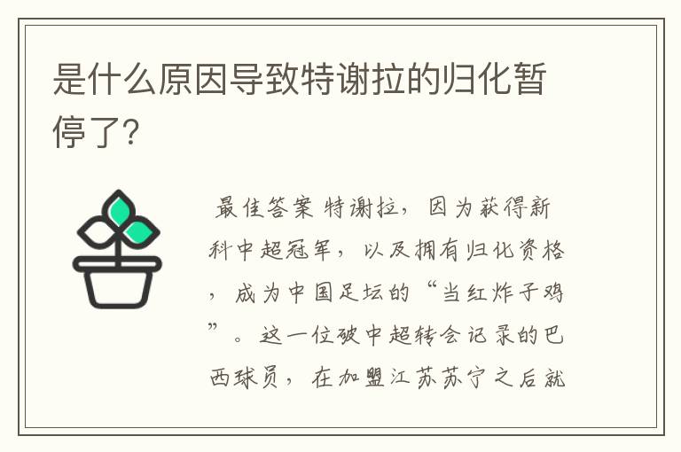 是什么原因导致特谢拉的归化暂停了?