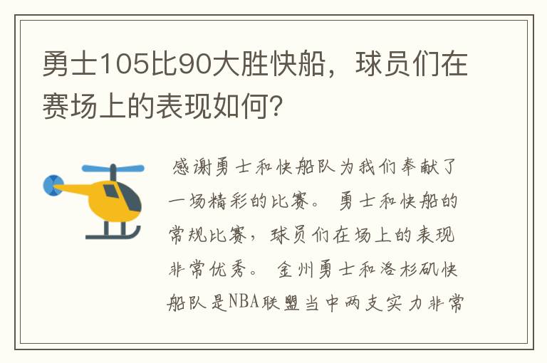 勇士105比90大胜快船,球员们在赛场上的表现如何?