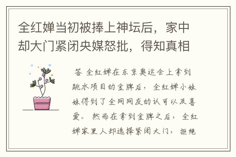全红婵当初被捧上神坛后,家中却大门紧闭央媒怒批,得知真相为何网友愤怒?