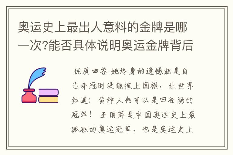 奥运史上最出人意料的金牌是哪一次?能否具体说明奥运金牌背后的故事?