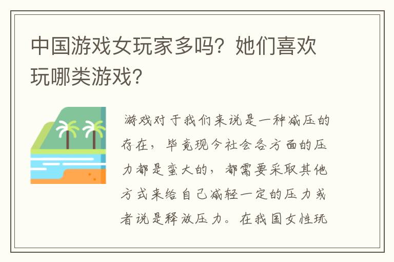 中国游戏女玩家多吗?她们喜欢玩哪类游戏?