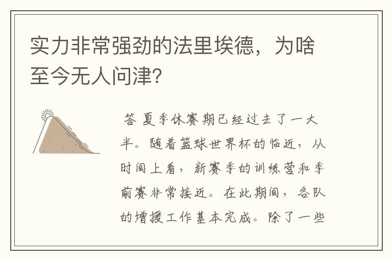 实力非常强劲的法里埃德,为啥至今无人问津?