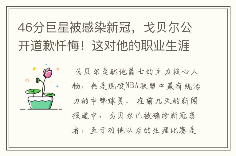 46分巨星被感染新冠,戈贝尔公开道歉忏悔!这对他的职业生涯会有影响吗?