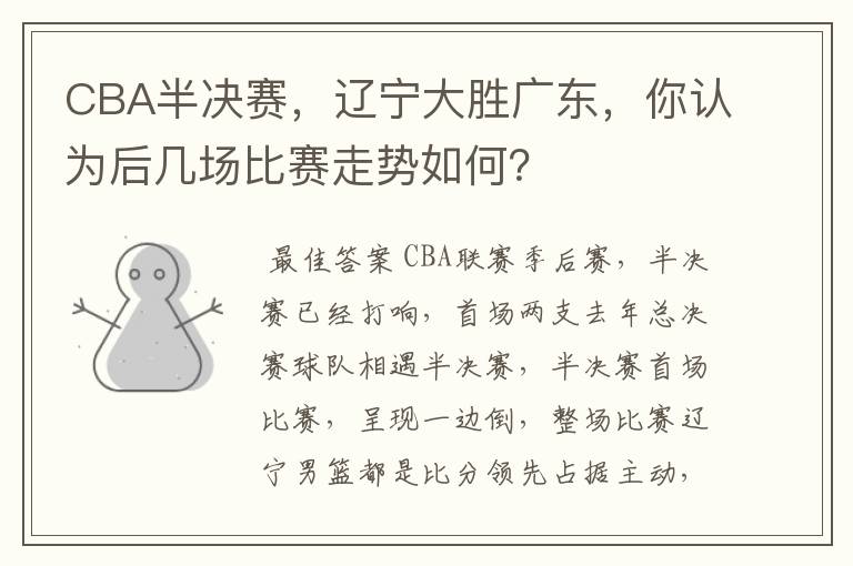 CBA半决赛,辽宁大胜广东,你认为后几场比赛走势如何?