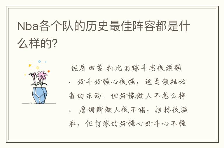 Nba各个队的历史最佳阵容都是什么样的?