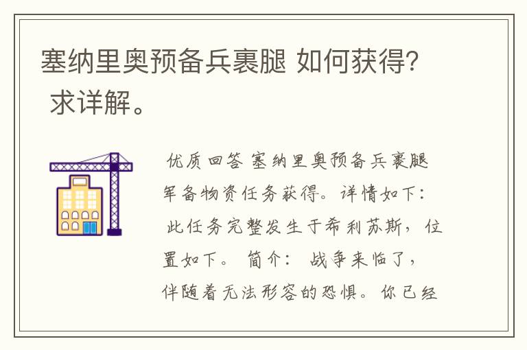 塞纳里奥预备兵裹腿 如何获得? 求详解。