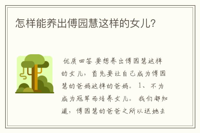 怎样能养出傅园慧这样的女儿?