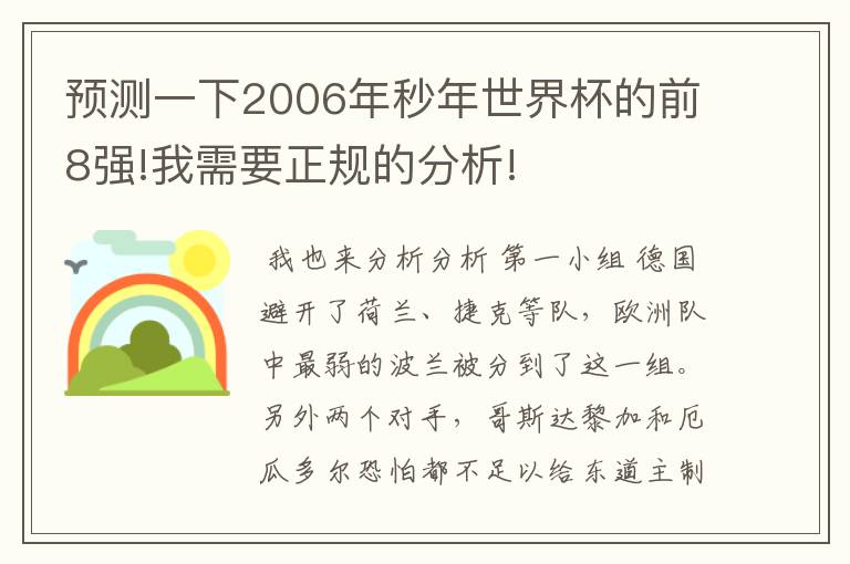 预测一下2006年秒年世界杯的前8强!我需要正规的分析!
