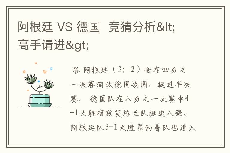 阿根廷 VS 德国 竞猜分析<高手请进>
