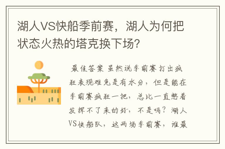 湖人VS快船季前赛,湖人为何把状态火热的塔克换下场?