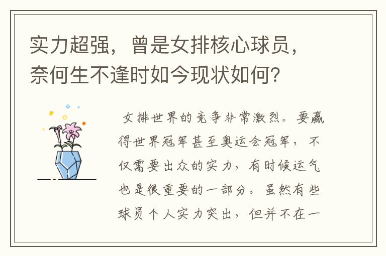 实力超强,曾是女排核心球员,奈何生不逢时如今现状如何?
