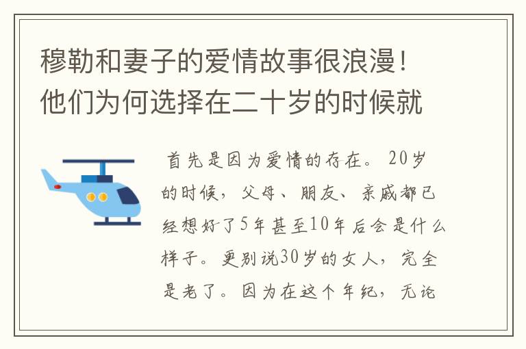 穆勒和妻子的爱情故事很浪漫!他们为何选择在二十岁的时候就结婚?