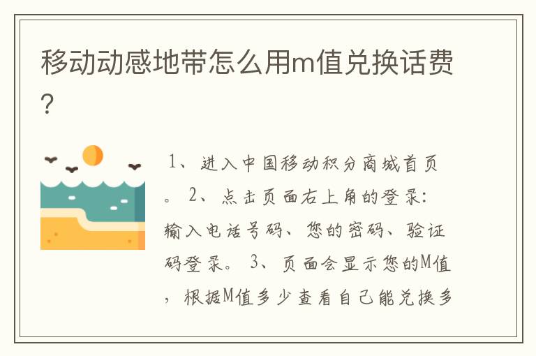 移动动感地带怎么用m值兑换话费?