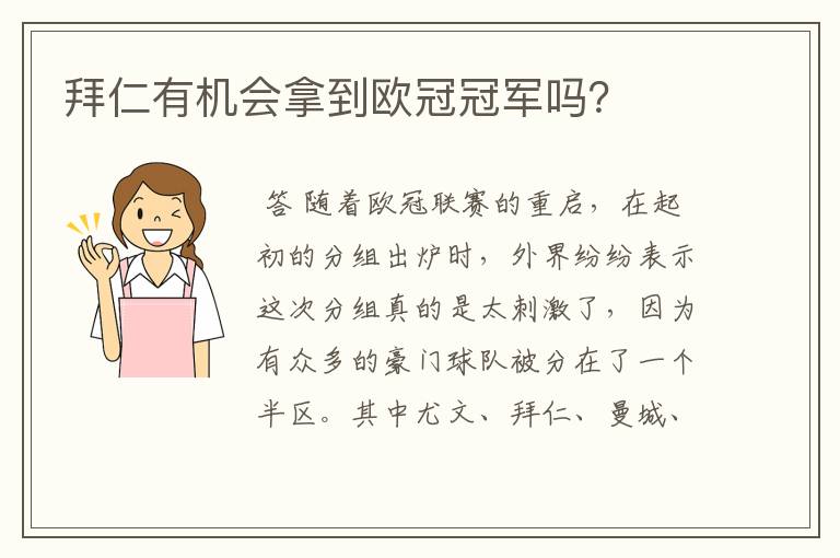 拜仁有机会拿到欧冠冠军吗?
