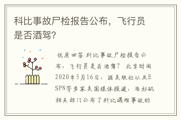 科比事故尸检报告公布,飞行员是否酒驾?