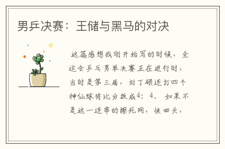 男乒决赛:王储与黑马的对决