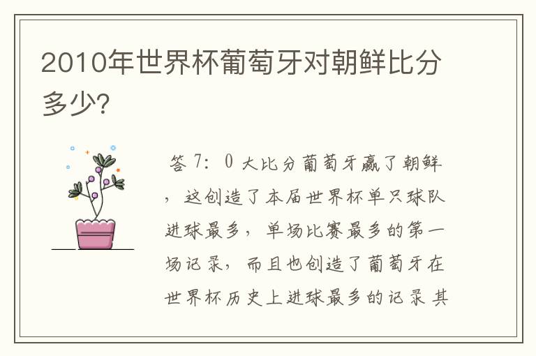 2010年世界杯葡萄牙对朝鲜比分多少?