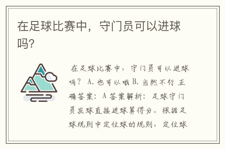 在足球比赛中,守门员可以进球吗?