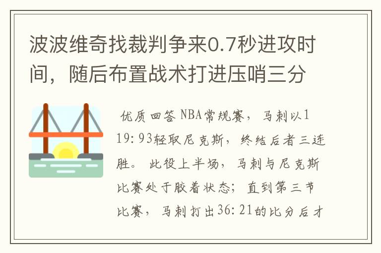 波波维奇找裁判争来0.7秒进攻时间,随后布置战术打进压哨三分