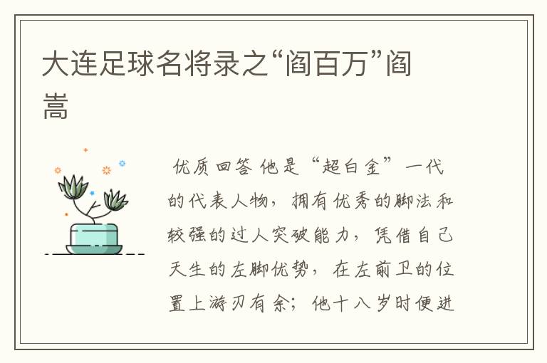 大连足球名将录之“阎百万”阎嵩