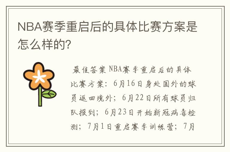NBA赛季重启后的具体比赛方案是怎么样的?