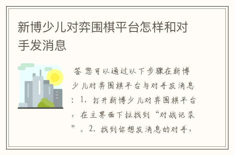 新博少儿对弈围棋平台怎样和对手发消息
