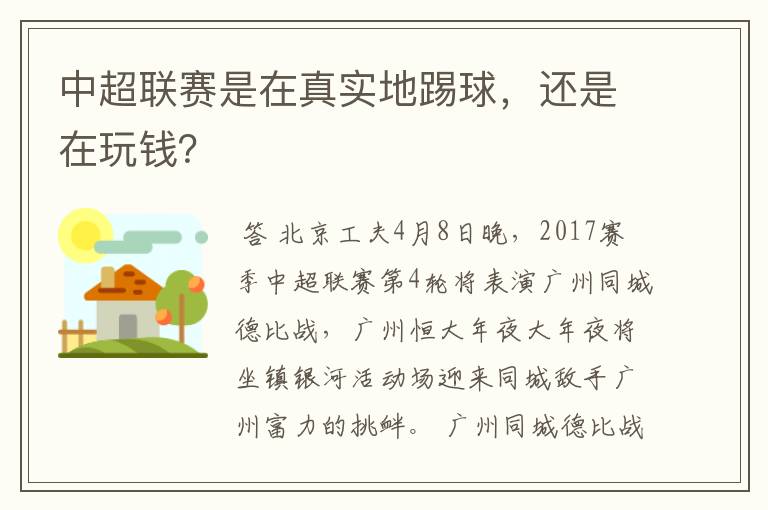 中超联赛是在真实地踢球,还是在玩钱?
