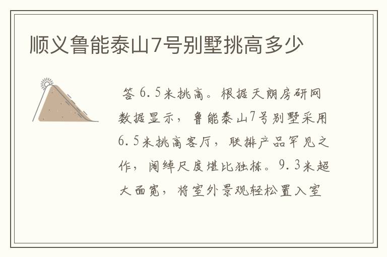 顺义鲁能泰山7号别墅挑高多少