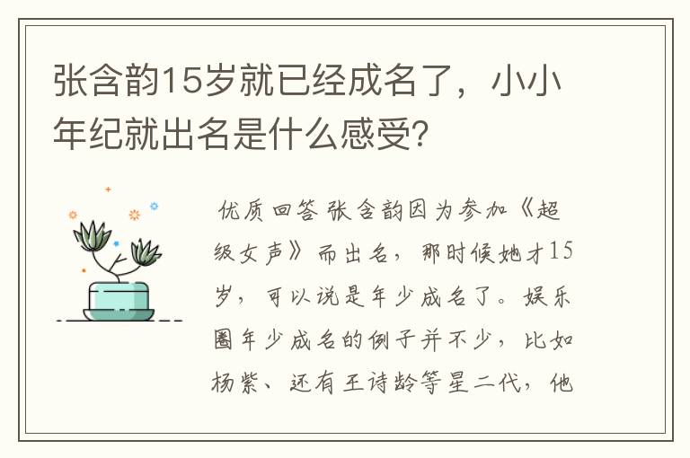 张含韵15岁就已经成名了,小小年纪就出名是什么感受?