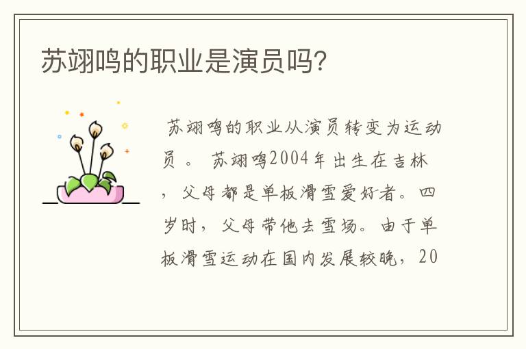 苏翊鸣的职业是演员吗?