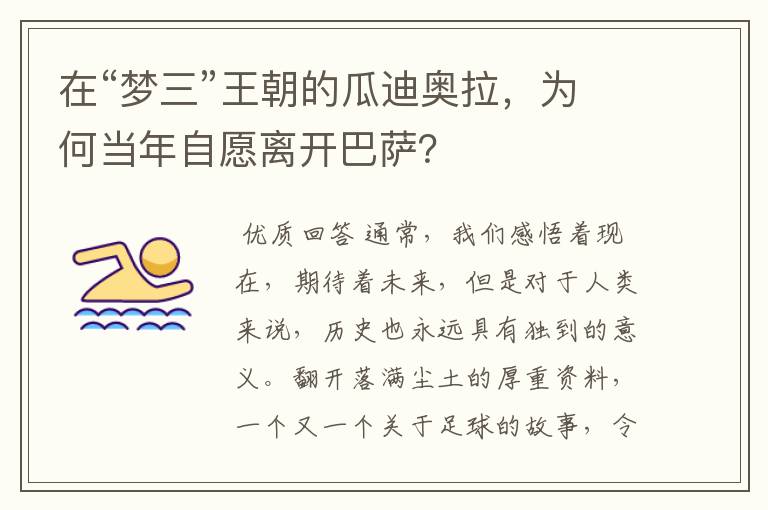 在“梦三”王朝的瓜迪奥拉,为何当年自愿离开巴萨?