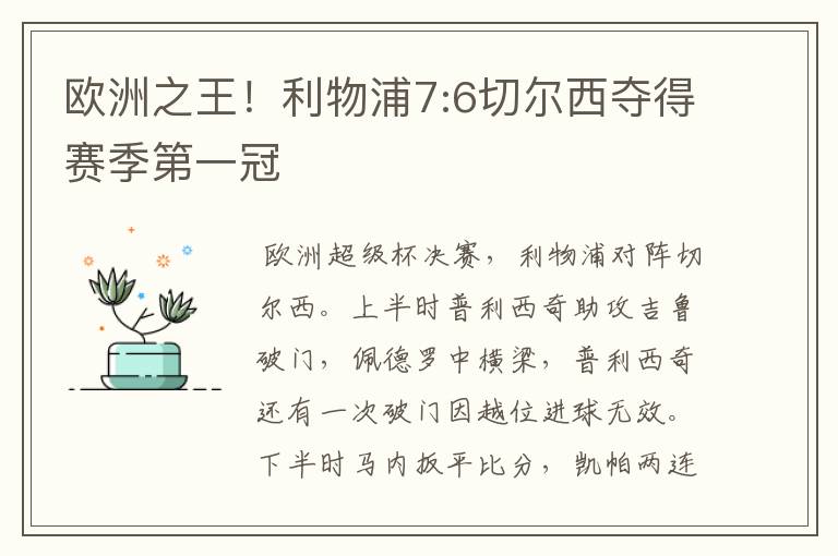 欧洲之王！利物浦7:6切尔西夺得赛季第一冠