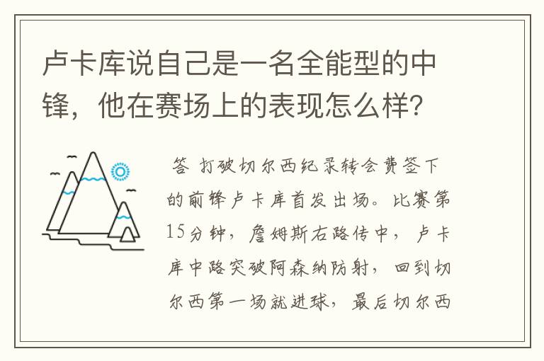 卢卡库说自己是一名全能型的中锋,他在赛场上的表现怎么样?