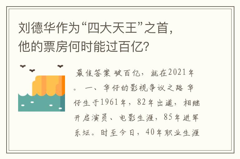 刘德华作为“四大天王”之首,他的票房何时能过百亿?