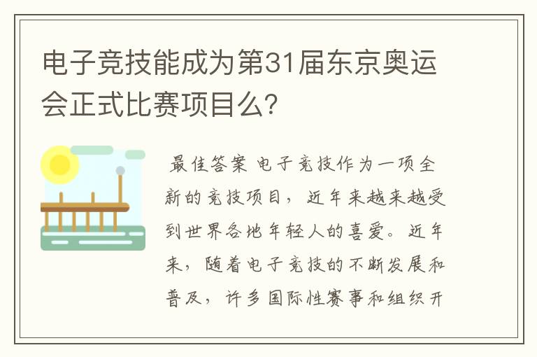 电子竞技能成为第31届东京奥运会正式比赛项目么?