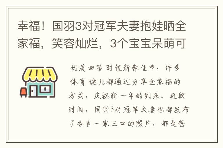 幸福!国羽3对冠军夫妻抱娃晒全家福,笑容灿烂,3个宝宝呆萌可爱