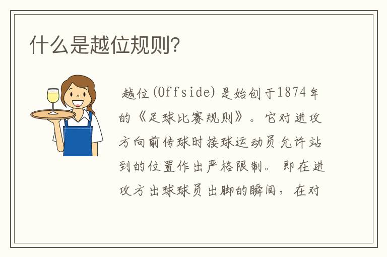 什么是越位规则?