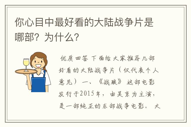 你心目中最好看的大陆战争片是哪部?为什么?