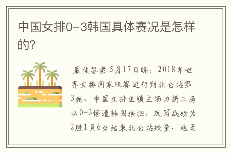 中国女排0-3韩国具体赛况是怎样的?